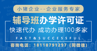 深圳培訓辦學資質辦理條件、代辦服務與咨詢指南